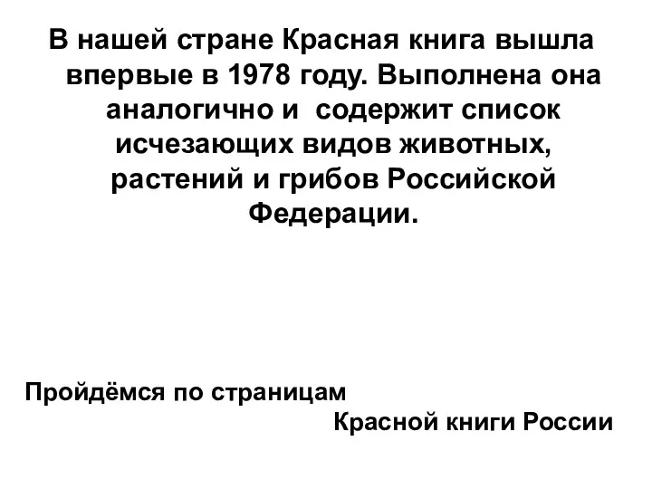 В нашей стране Красная книга вышла впервые в 1978 году.