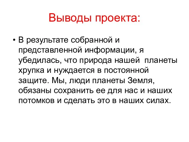 Выводы проекта: В результате собранной и представленной информации, я убедилась,