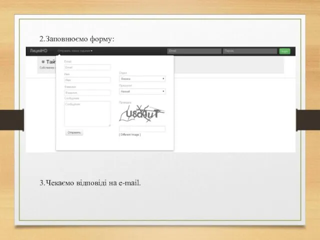 2.Заповнюємо форму: 3.Чекаємо відповіді на e-mail.