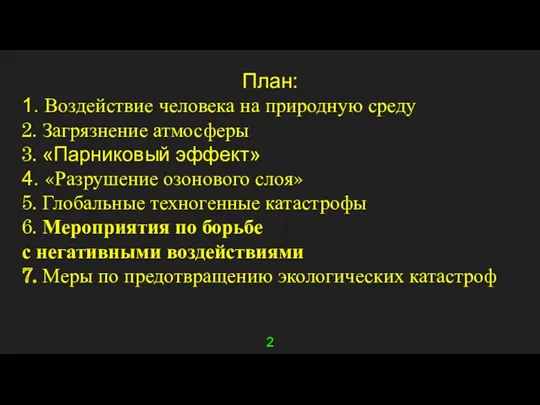 2 План: 1. Воздействие человека на природную среду 2. Загрязнение