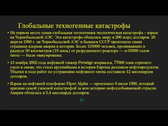 Глобальные техногенные катастрофы На первом месте самая глобальная техногенная экологическая