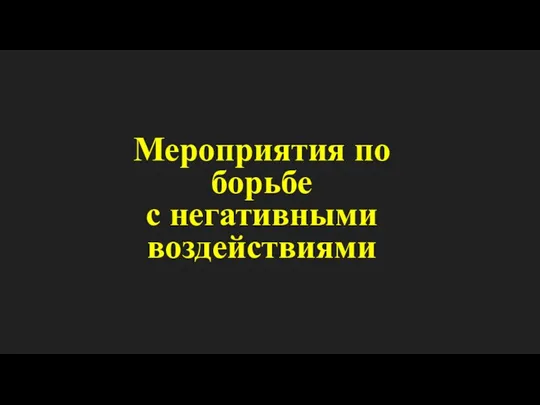 Мероприятия по борьбе с негативными воздействиями