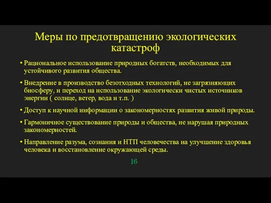 Меры по предотвращению экологических катастроф Рациональное использование природных богатств, необходимых