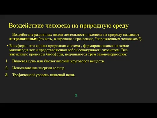 Воздействие человека на природную среду Воздействие различных видов деятельности человека