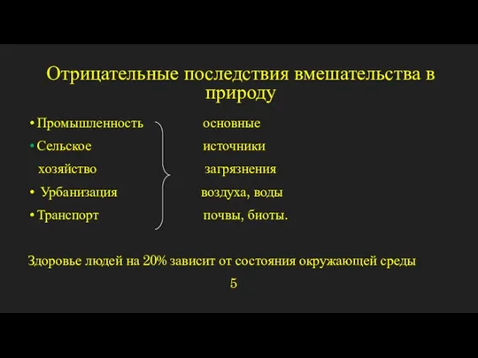 Отрицательные последствия вмешательства в природу Промышленность основные Сельское источники хозяйство