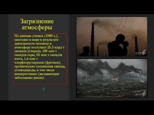 Загрязнение атмосферы По данным ученых (1990 е.), ежегодно в мире