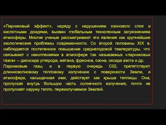 «Парниковый эффект», наряду с нарушением озонового слоя и кислотными дождями,