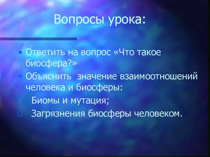 Вопросы урока: Ответить на вопрос «Что такое биосфера?» Объяснить значение