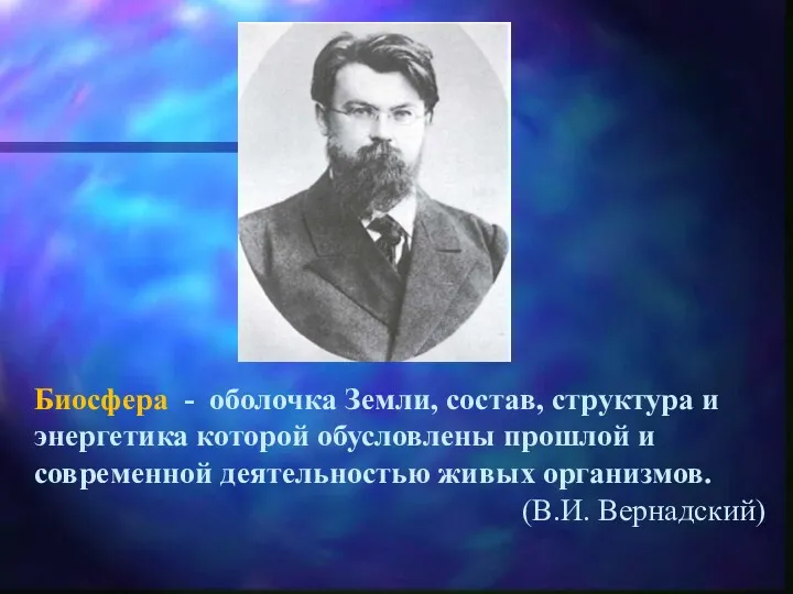 Биосфера - оболочка Земли, состав, структура и энергетика которой обусловлены