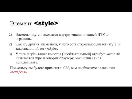Элемент Элемент ‹style› находится внутри «шапки» вашей HTML-страницы. Как и