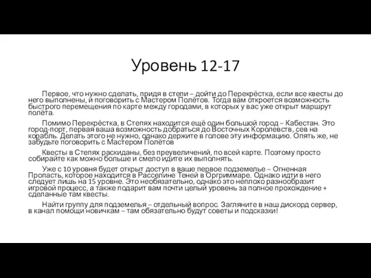 Уровень 12-17 Первое, что нужно сделать, придя в степи –