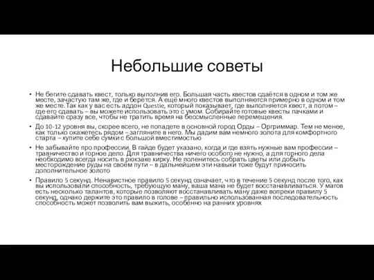 Небольшие советы Не бегите сдавать квест, только выполнив его. Большая