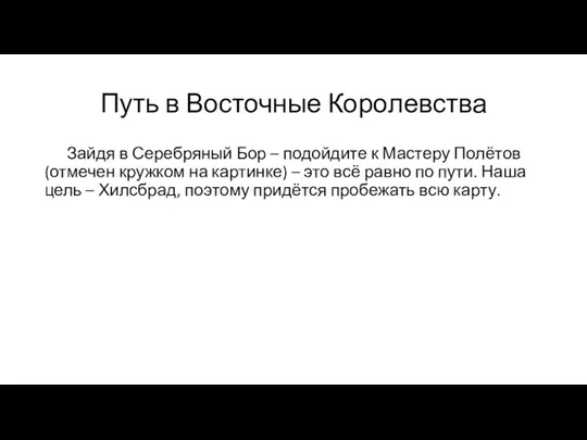 Путь в Восточные Королевства Зайдя в Серебряный Бор – подойдите