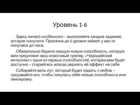 Уровень 1-6 Здесь ничего особенного – выполняйте каждое задание, которое