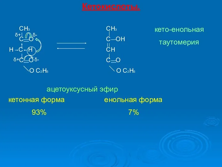 Кетокислоты. СH3 C O H C H C O O