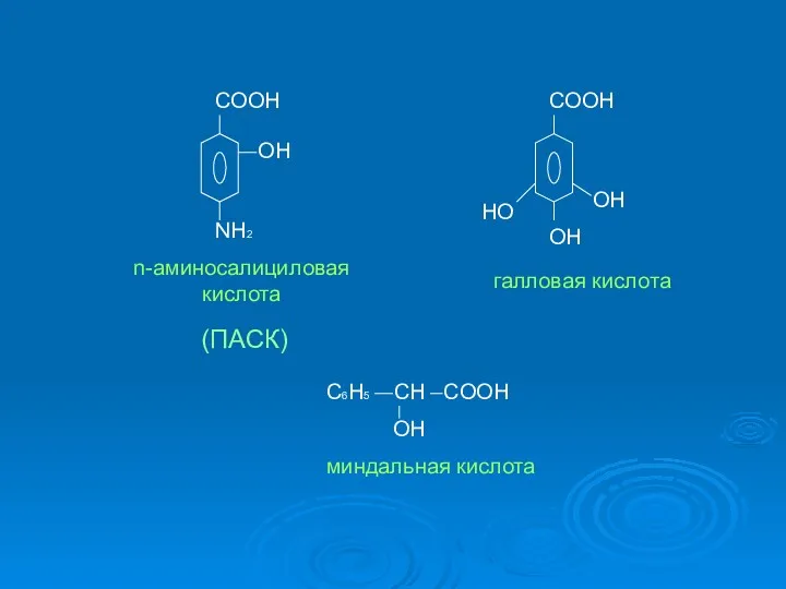 COOH COOH OH OH HO OH NH2 n-аминосалициловая кислота галловая