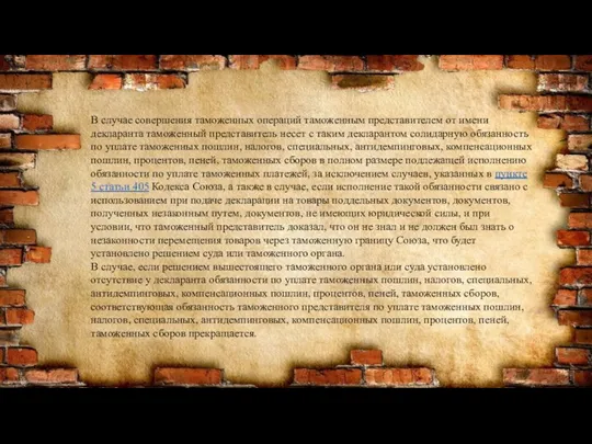 В случае совершения таможенных операций таможенным представителем от имени декларанта