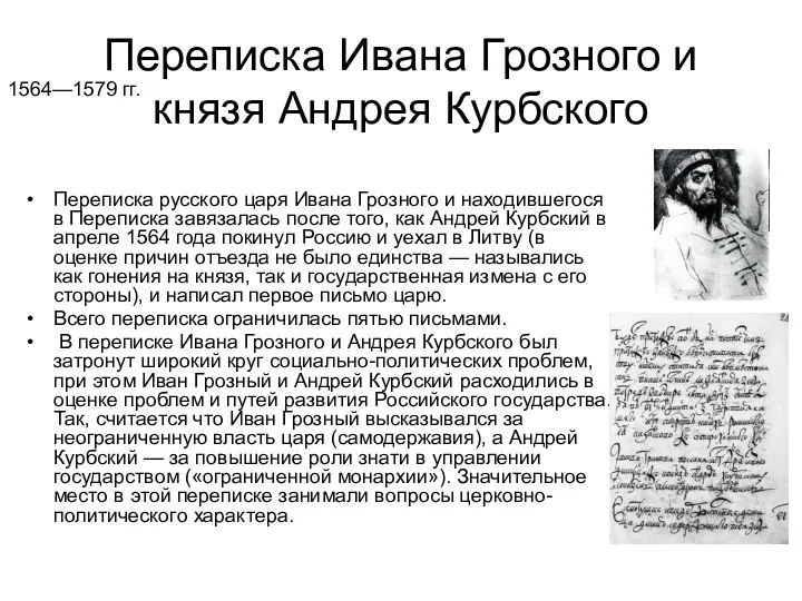 Переписка Ивана Грозного и князя Андрея Курбского Переписка русского царя