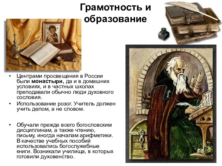 Грамотность и образование Центрами просвещения в России были монастыри, да