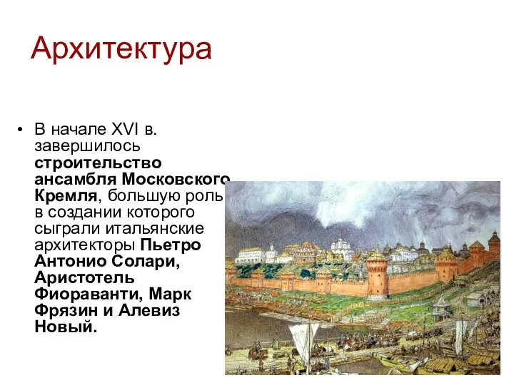 В начале XVI в. завершилось строительство ансамбля Московского Кремля, большую