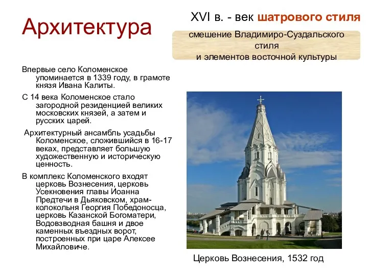 Архитектура XVI в. - век шатрового стиля смешение Владимиро-Суздальского стиля