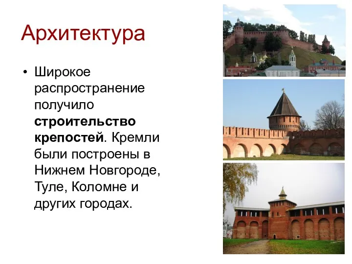 Широкое распространение получило строительство крепостей. Кремли были построены в Нижнем