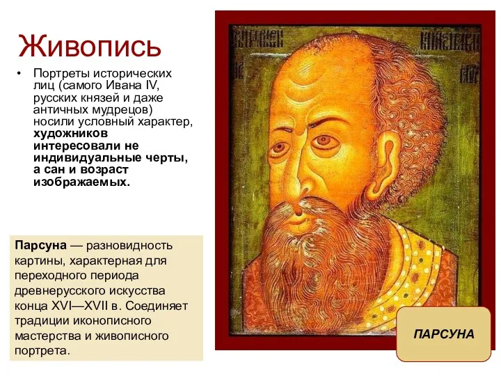 Портреты исторических лиц (самого Ивана IV, русских князей и даже