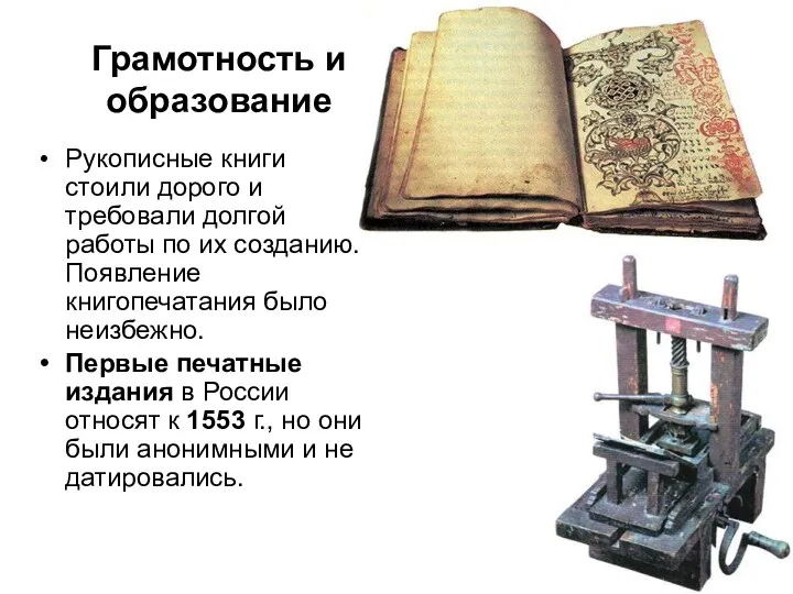 Рукописные книги стоили дорого и требовали долгой работы по их