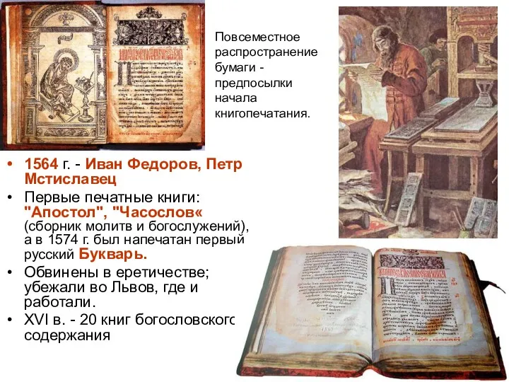 1564 г. - Иван Федоров, Петр Мстиславец Первые печатные книги: