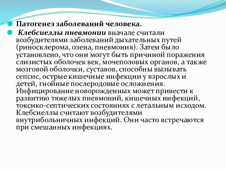 Патогенез заболеваний человека. Клебсиеллы пневмонии вначале считали возбудителями заболеваний дыхательных