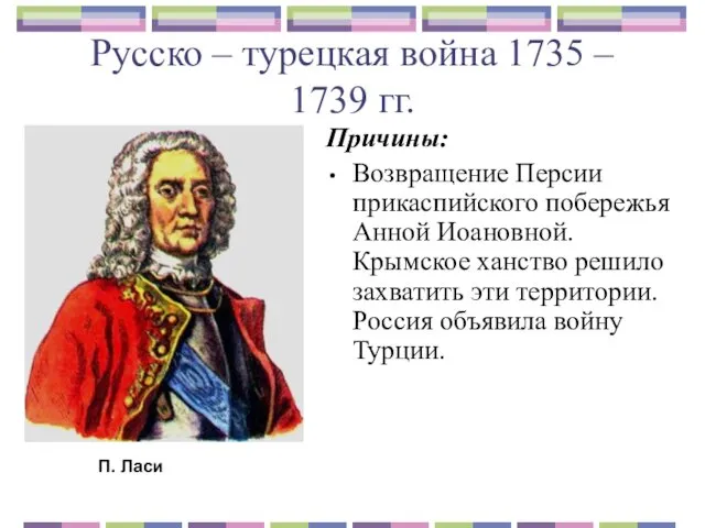 Русско – турецкая война 1735 – 1739 гг. Причины: Возвращение