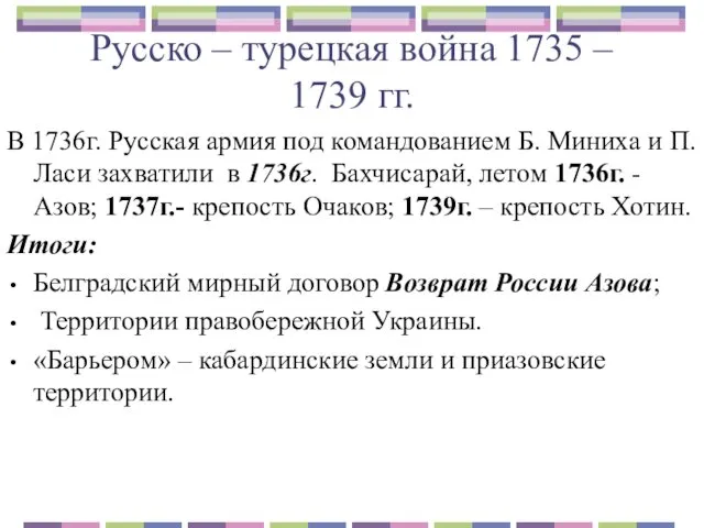 Русско – турецкая война 1735 – 1739 гг. В 1736г.