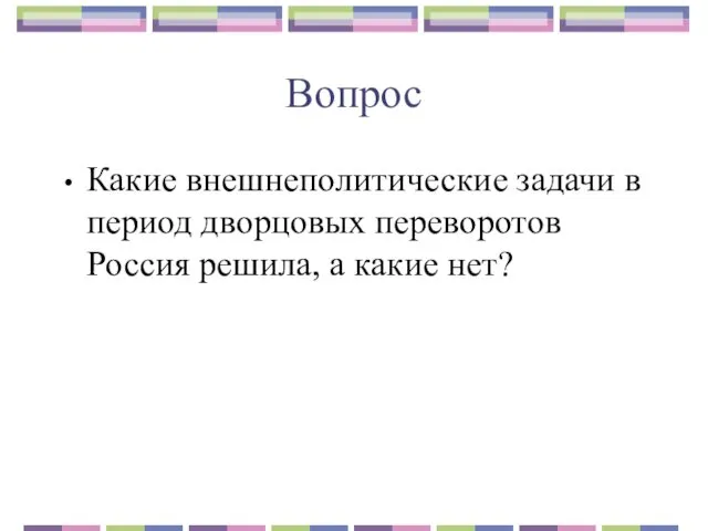 Вопрос Какие внешнеполитические задачи в период дворцовых переворотов Россия решила, а какие нет?