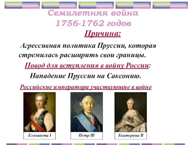 Семилетняя война 1756-1762 годов Причина: Агрессивная политика Пруссии, которая стремилась