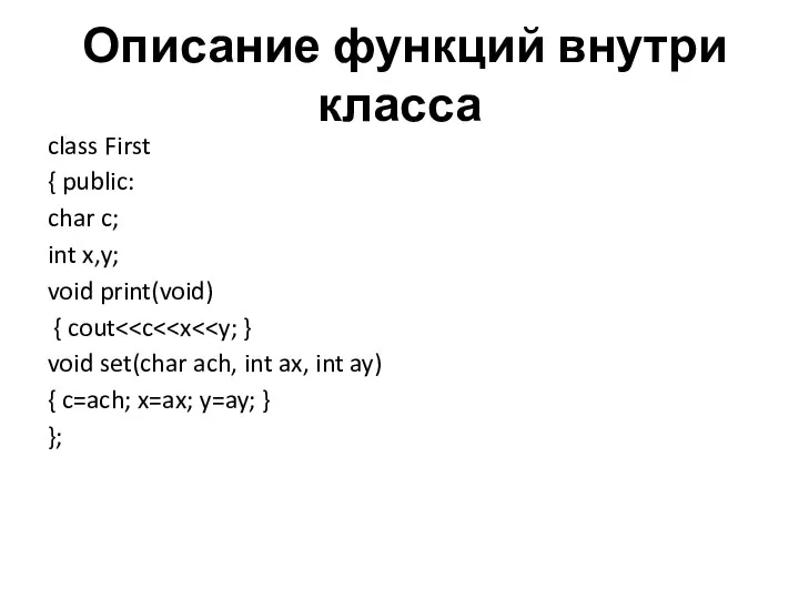 Описание функций внутри класса class First { public: char c; int x,y; void