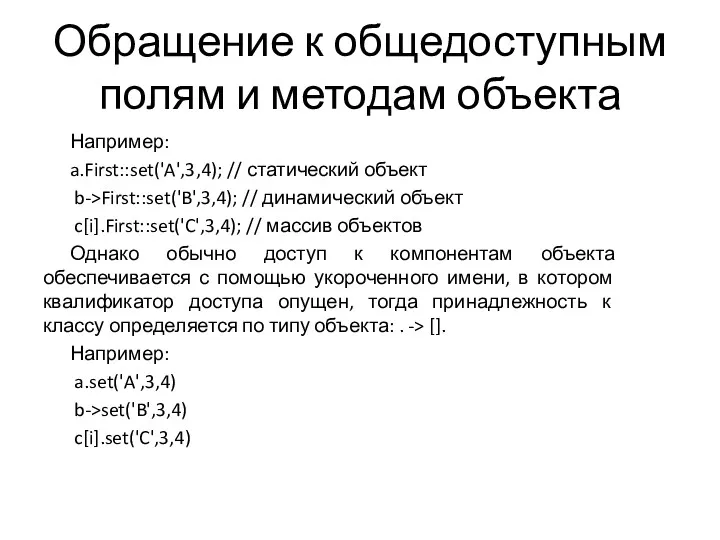 Обращение к общедоступным полям и методам объекта Например: a.First::set('A',3,4); // статический объект b->First::set('B',3,4);