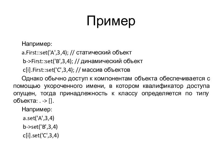 Пример Например: a.First::set('A',3,4); // статический объект b->First::set('B',3,4); // динамический объект c[i].First::set('C',3,4); // массив