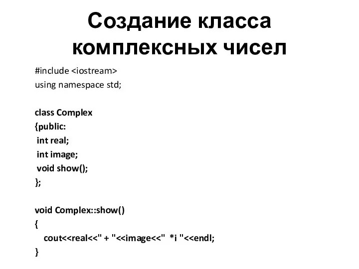 Создание класса комплексных чисел #include using namespace std; class Complex