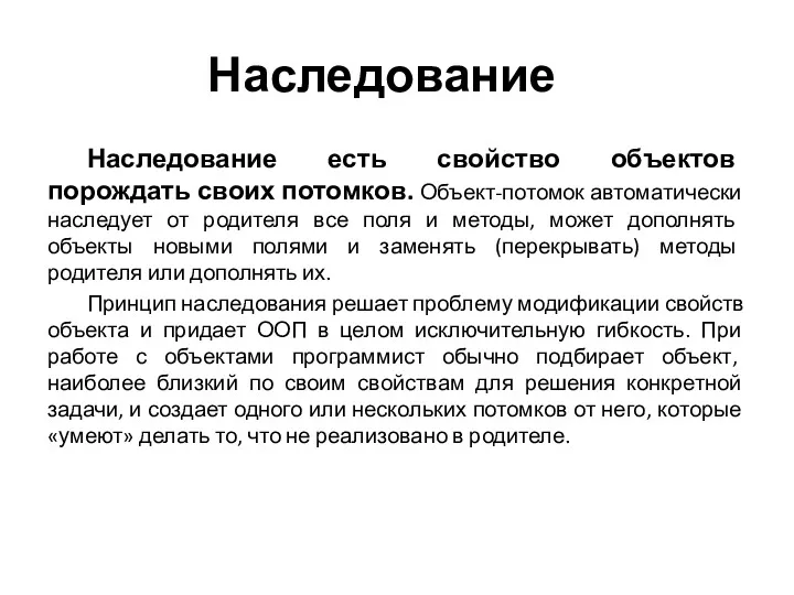 Наследование Наследование есть свойство объектов порождать своих потомков. Объект-потомок автоматически