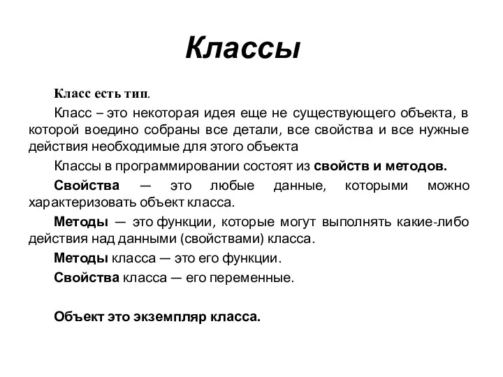 Классы Класс есть тип. Класс – это некоторая идея еще не существующего объекта,