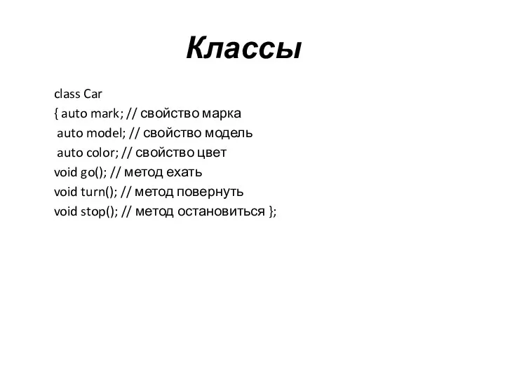 Классы class Car { auto mark; // свойство марка auto model; // свойство