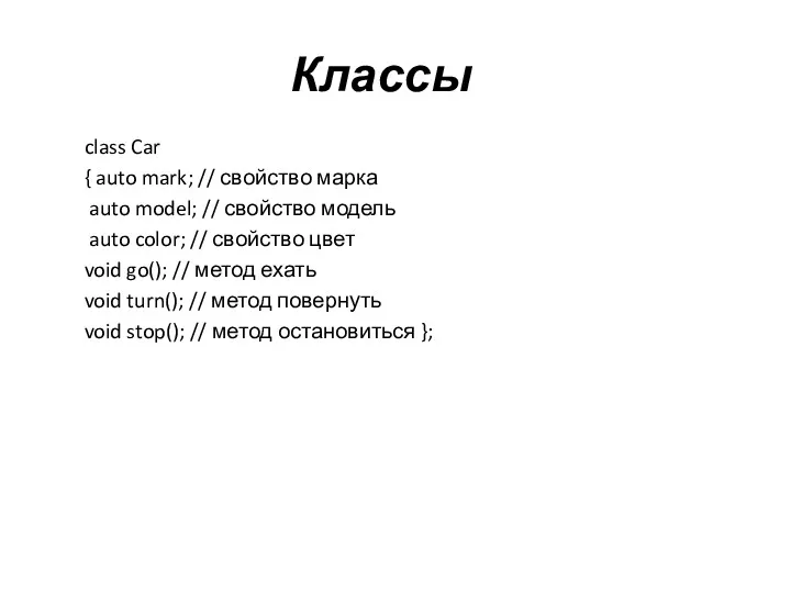 Классы class Car { auto mark; // свойство марка auto