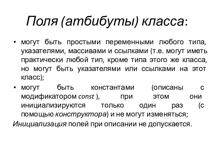 Поля (атбибуты) класса: могут быть простыми переменными любого типа, указателями, массивами и ссылками