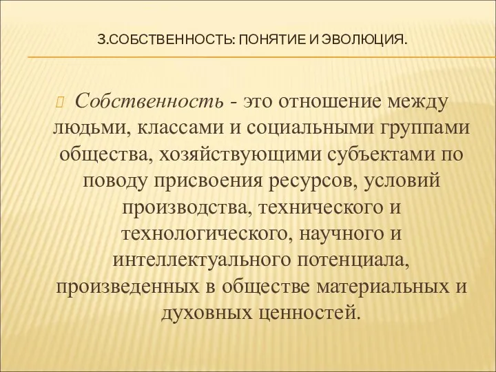 3.СОБСТВЕННОСТЬ: ПОНЯТИЕ И ЭВОЛЮЦИЯ. Собственность - это отношение между людьми,