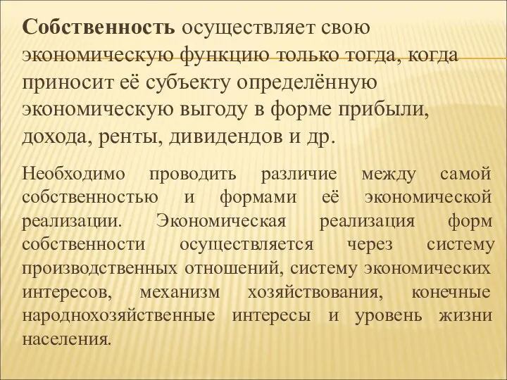 Cобственность осуществляет свою экономическую функцию только тогда, когда приносит её