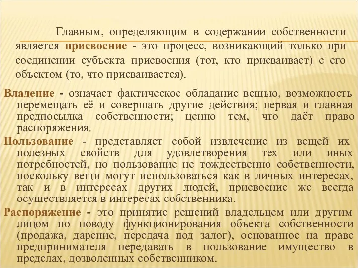 Главным, определяющим в содержании собственности является присвоение - это процесс,