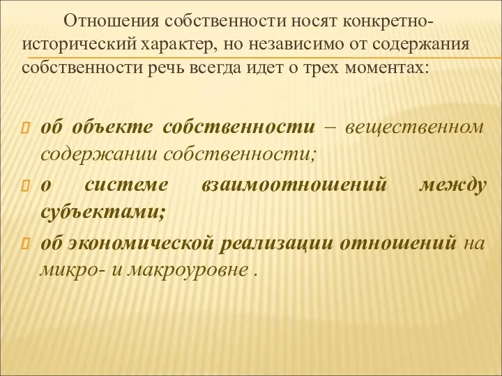 Отношения собственности носят конкретно-исторический характер, но независимо от содержания собственности