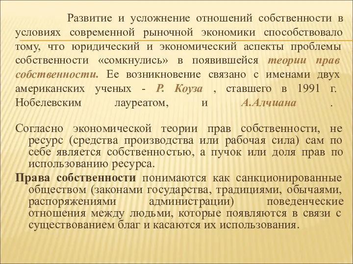 Развитие и усложнение отношений собственности в условиях современной рыночной экономики