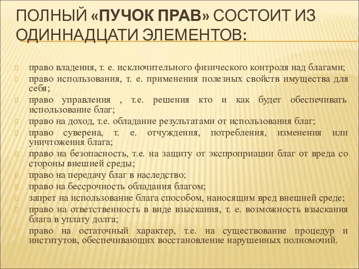 ПОЛНЫЙ «ПУЧОК ПРАВ» СОСТОИТ ИЗ ОДИННАДЦАТИ ЭЛЕМЕНТОВ: право владения, т.