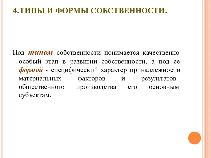 4.ТИПЫ И ФОРМЫ СОБСТВЕННОСТИ. Под типом собственности понимается качественно особый